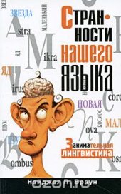 book Странности нашего языка. Занимательная лингвистика