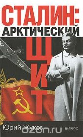 book Сталин. Арктический щит