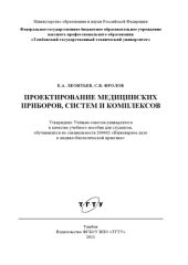 book Проектирование медицинских приборов, систем и комплексов. Учебное пособие