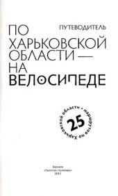 book По Харьковской области - на велосипеде. Путеводитель