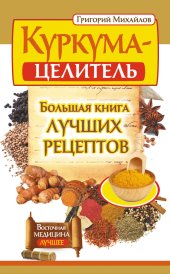 book Куркума-целитель. Большая книга лучших рецептов