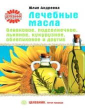 book Лечебные масла. Оливковое, подсолнечное, льняное, кукурузное, облепиховое и другие