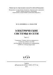 book Электрические системы и сети. Часть 2. Учебное пособие