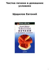 book Чистка печени в домашних условиях