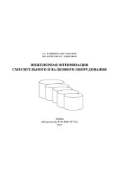 book Инженерная оптимизация смесительного и валкового оборудования. Учебное пособие