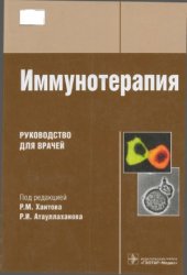 book Иммунотерапия