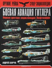 book Боевая авиация Гитлера. Первая цветная энциклопедия Люфтваффе