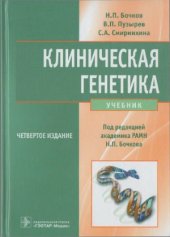 book Клиническая генетика