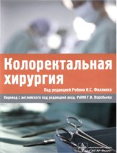 book Колоректальная хирургия