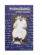 book Antabadanivaadu: Ambedkar Anubhavaalu (Ambedkar's Autobiographical Writings)