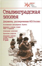 book Сталинградская эпопея