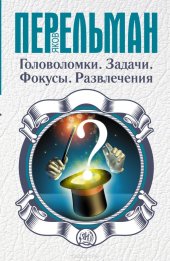 book Головоломки. Задачи. Фокусы. Развлечения