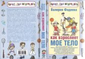 book Как взрослеет мое тело. Книга для мальчиков