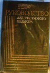 book Руководство для участкового педиатра