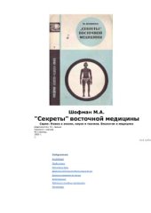 book Секреты восточной медицины