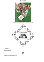 book Секреты массажа