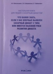 book Настольная книга для людей с сахарным диабетом  что важно знать, если у Вас впервые выявлен сахарный диабет 2 типа или имеется высокий риск развития диабета