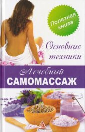 book Лечебный самомассаж. Основные техники