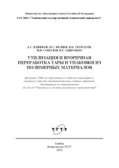 book Утилизация и вторичная переработка тары и упаковки из полимерных материалов. Учебное пособие