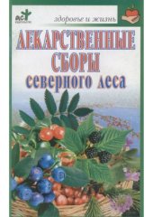 book Лекарственные сборы северного леса