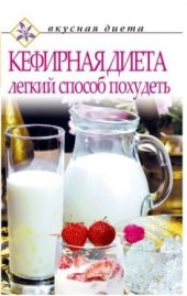 book Кефирная диета - легкий способ похудеть