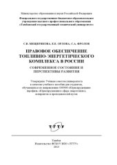 book Правовое обеспечение топливно-энергетического комплекса России: современное состояние и перспективы развития. Учебное пособие