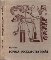 book Города-государства майя (структура и функции города в раннеклассовом обществе) / Ciudades estados de los mayas