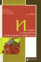 book История и зоология мифических животных