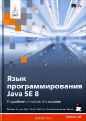book Язык программирования Java SE 8. Подробное описание