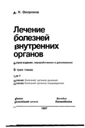 book Лечение болезней внутренних органов. В 3 томах