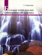 book Большая энциклопедия очищения организма