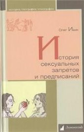 book История сексуальных запретов и предписаний