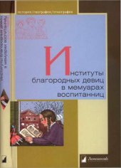 book Институты благородных девиц в мемуарах воспитанниц