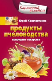 book Продукты пчеловодства. Природные лекарства