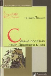 book Самые богатые люди Древнего мира