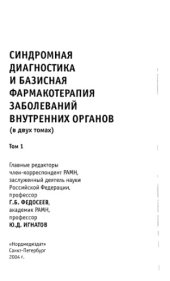 book Синдромная диагностика и базисная фармакотерапия заболеваний внутренних органов в 2 томах