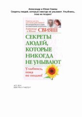 book Секреты людей, которые никогда не унывают 