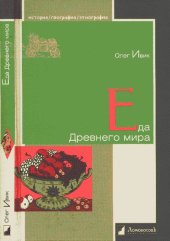 book Еда Древнего мира