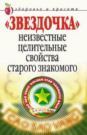 book Звездочка. Неизвестные целительные свойства старого знакомого