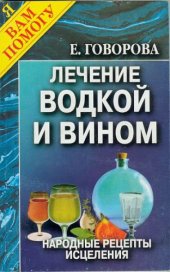 book Лечение водкой и вином. Народные рецепты исцеления