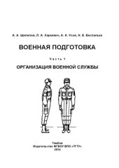 book Военная подготовка. Часть 1. Учебное пособие