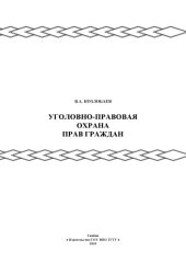 book Уголовно-правовая охрана прав граждан. Курс лекций