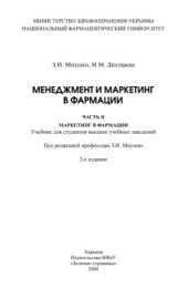 book Менеджмент и маркетинг в фармации. Маркетинг в фармации