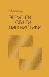 book Элементы общей лингвистики