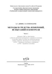 book Методы и средства измерений, испытаний и контроля. Учебное пособие