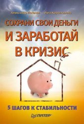 book Сохрани свои деньги и заработай в кризис