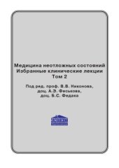 book Медицина неотложных состояний. Избранные клинические лекции