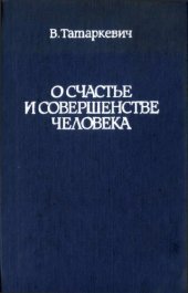 book О счастье и совершенстве человека