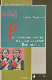 book Русское масонство в царствование Екатерины II