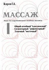 book Массаж. Книга для самостоятельного овладения массажем (в 2-х книгах)